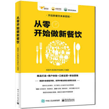 从零开始做新餐饮 爆品打造+用户体验+口碑运营+移动营销 餐饮经营管理书外卖运营实战指南