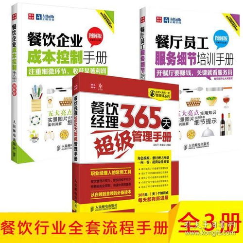餐饮经理365天超级管理手册 餐饮企业成本控制手册 餐厅员工服务细节培训手册 图解版 餐饮企业餐厅饭店酒店经营 现代餐饮经营创新
