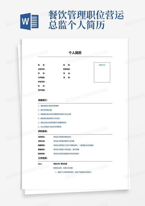 餐饮管理职位营运总监个人简历word模板下载 编号qwawydxx 熊猫办公