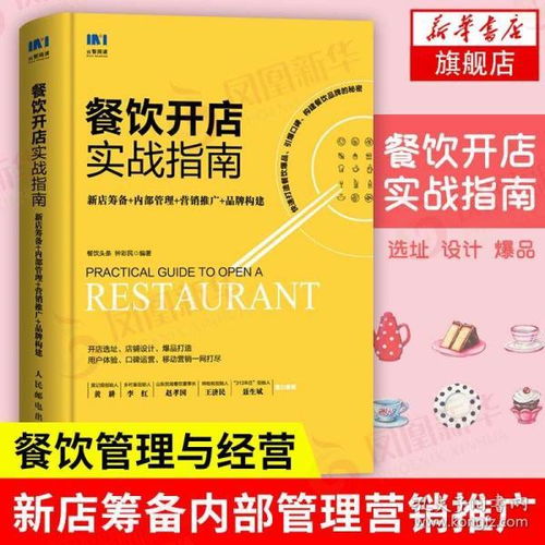 餐饮开店实战指南 新店筹备内部管理营销推广 餐饮管理与经营书籍 餐饮服务与管理手册 创业开饭店运营指导