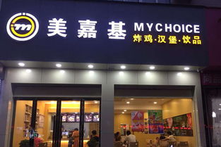 美嘉基加盟 美嘉基加盟费多少 加盟条件 盟招网