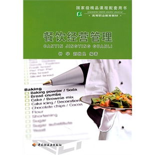 餐饮经营管理 高等职业教育教材