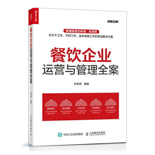 餐饮企业运营与管理全案 孙宗虎 人民邮电出版社9787115560094正版全新图书籍book